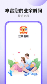 欢乐喜刷app最新版下载 v1.0.1 screenshot 3