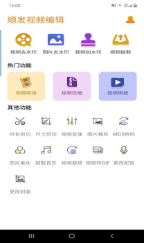 顺发视频编辑软件下载官方版 v2.5.0 screenshot 1