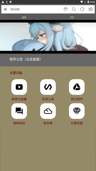 夜秋网盘官方最新版app下载