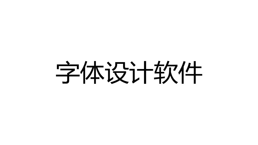 字体设计软件合集