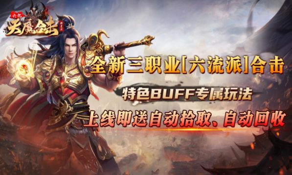 六亿天魔合击手游官方正版
