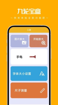 九轮宝盒工具箱软件下载 v1.0.2 screenshot 1