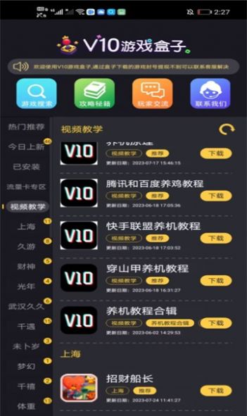 V10游戏盒子app官方下载