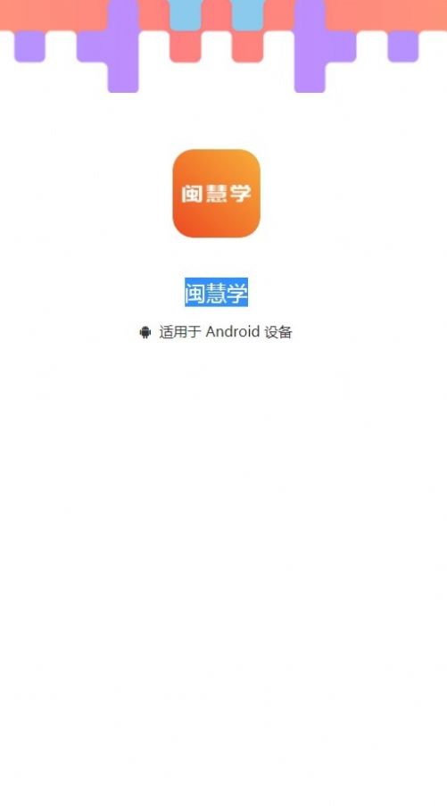 闽慧学app官方下载