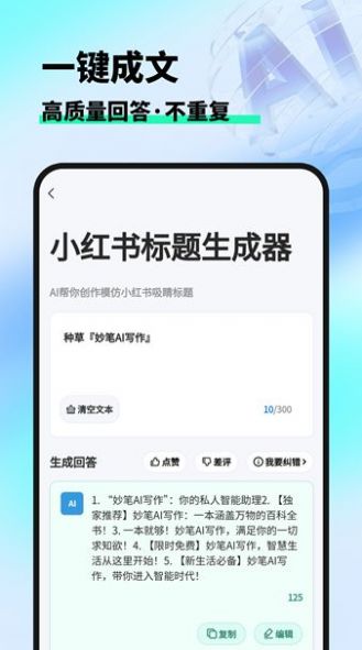 妙笔AI写作官方app最新版