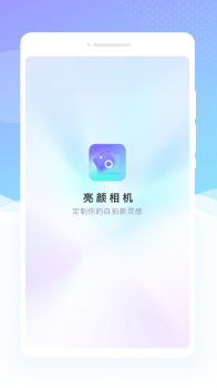 亮颜相机app最新版下载 v1.0.0 screenshot 1