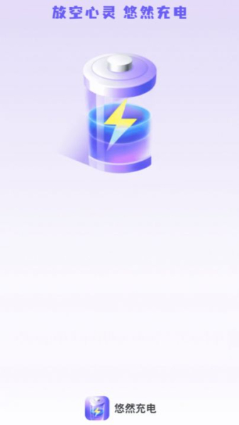 悠然充电app官方版