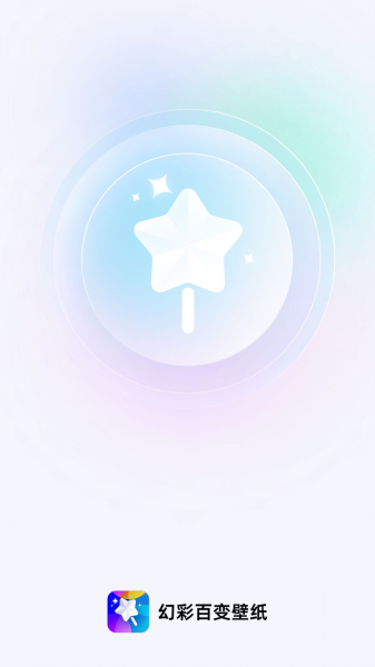 幻彩百变壁纸软件手机版