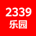 2339乐园安卓版最新下载