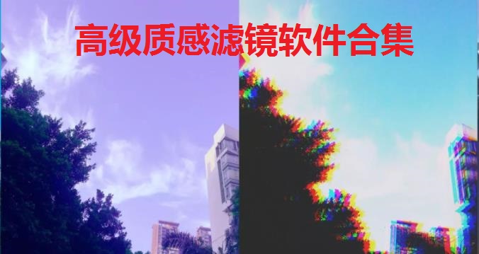 高级质感滤镜软件合集