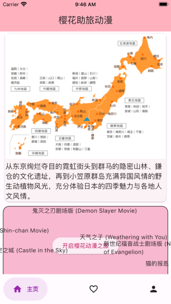 樱花助旅动漫app苹果版