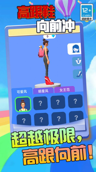 高跟鞋向前冲游戏升级版