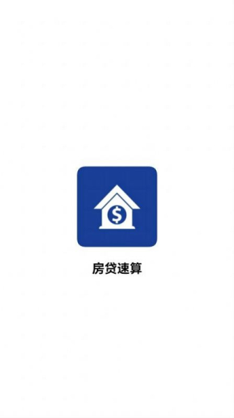 房贷速算app安卓版