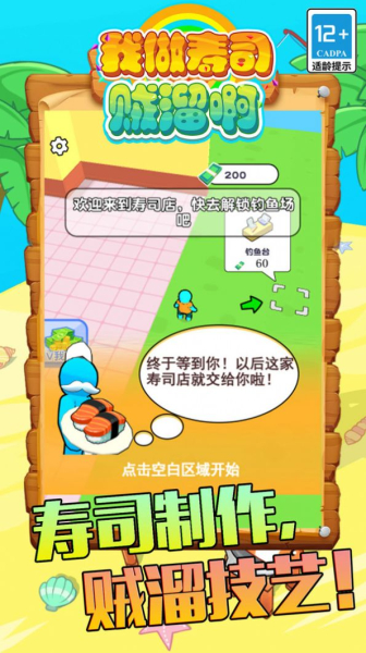 我做寿司贼溜啊游戏安卓手机版