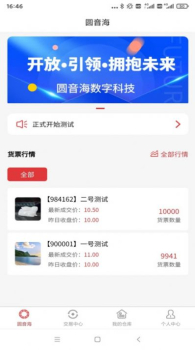 圆音海数字科技软件最新版 v1.0.0 screenshot 4