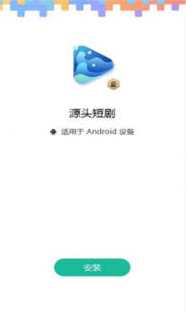 源头短剧安卓版app官方下载 v1.0 screenshot 10