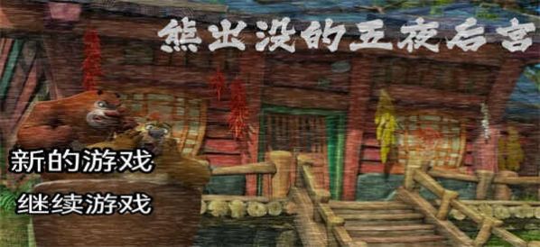 熊出没的五夜后宫同人版下载安装正版