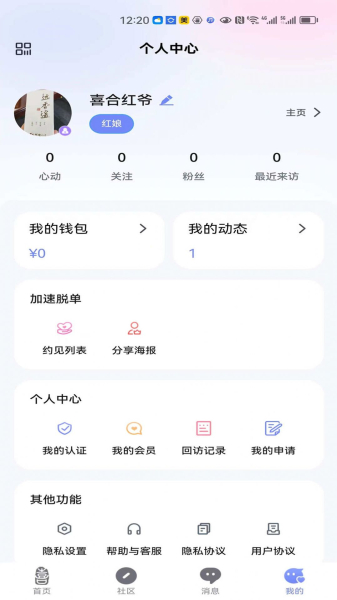 喜合之家婚恋服务软件安卓版