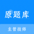 主管技师原题库app官方版下载安装