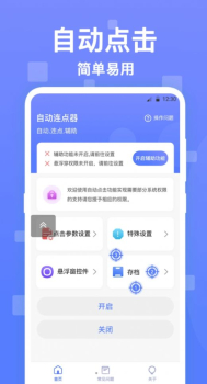 连点器触控大师软件下载最新版 v2.3.3 screenshot 1