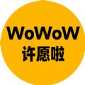 WoWoW许愿啦软件下载安装最新版