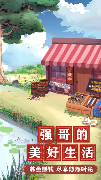 强哥的美好生活游戏官方红包版