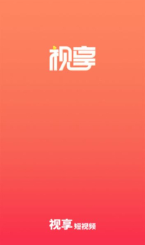 视享短视频最新版app下载 v1.0.0 screenshot 1