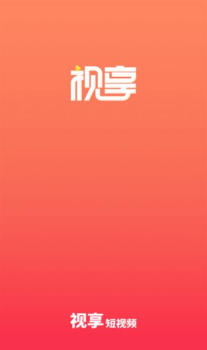 视享短视频最新版app下载 v1.0.0 screenshot 5