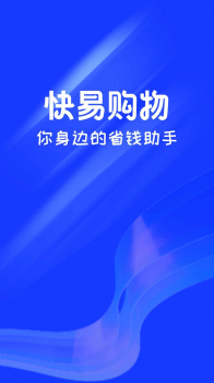 快易购物app手机版下载 v1.0.0 screenshot 10