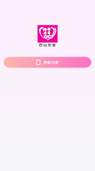 巴山交友手机版app最新下载 v1.2.7 screenshot 4