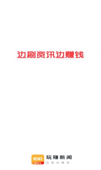 玩赚新闻下载官方软件最新版