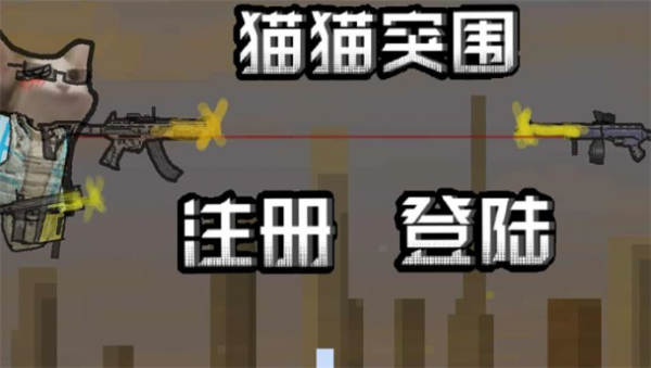 创游世界猫猫突围小游戏手机版