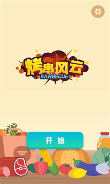 烤串风云游戏最新版