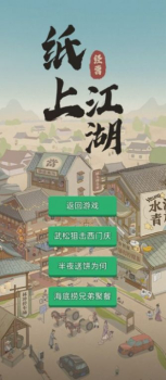 纸上江湖游戏安卓版下载 v1.1.0 screenshot 2