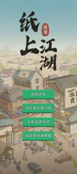 纸上江湖游戏安卓版下载 v1.1.0 screenshot 6