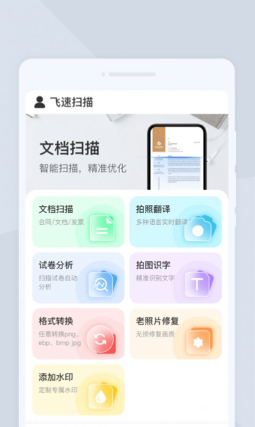 飞速扫描下载安装最新版