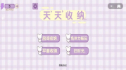 天天收纳游戏安卓版 v1.3 screenshot 1