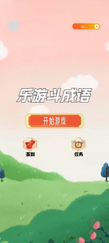 乐游斗成语游戏下载安卓版 v2.1 screenshot 4