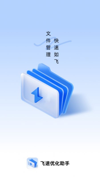 飞速优化助手app官方版