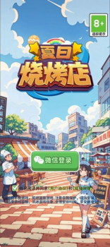 夏日烧烤店官方正版下载安装 v1.0.0 screenshot 1