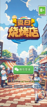 夏日烧烤店官方正版下载安装 v1.0.0 screenshot 5