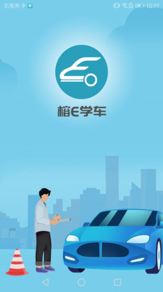 榕e学车软件安卓版