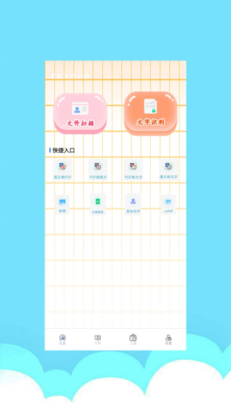 智能图文扫描app最新版下载