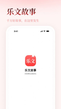 乐文故事app最新版下载 v1.0.0 screenshot 4