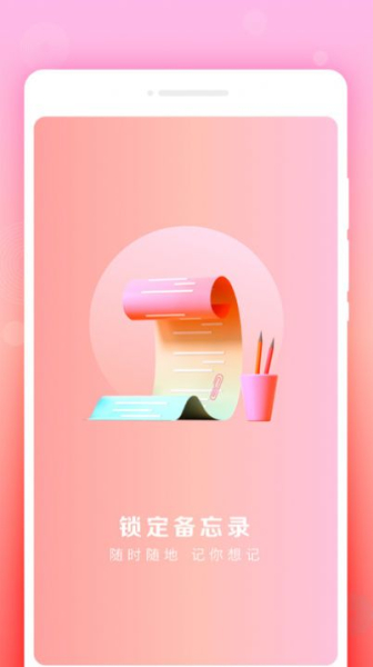 锁定备忘录手机版app最新下载
