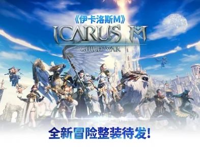 伊卡洛斯M激战手游官方版（Icarus M Guild War） v0.8.6 screenshot 2