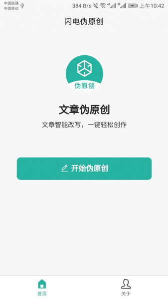 闪电伪原创文章生成app