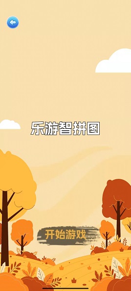乐游智拼图游戏安卓版下载