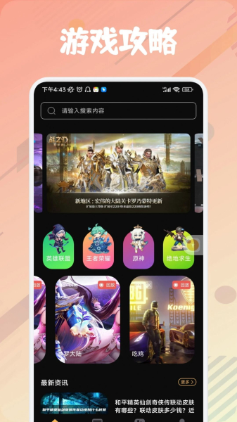 4360游戏策略助手app官方版下载