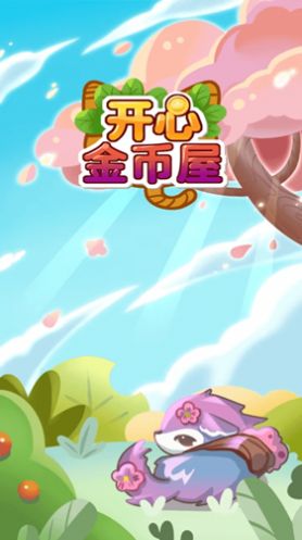 开心金币屋游戏官方红包版